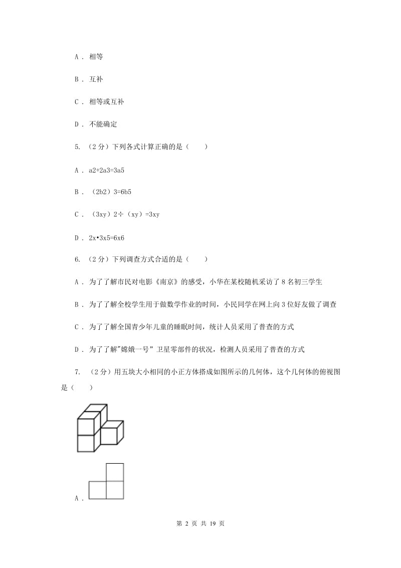 西师大版中考数学模拟试卷（4月份） F卷.doc_第2页