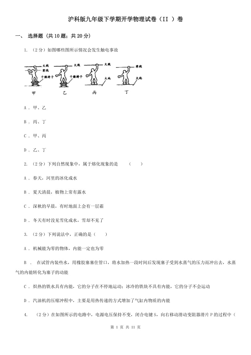 沪科版九年级下学期开学物理试卷（II ）卷.doc_第1页