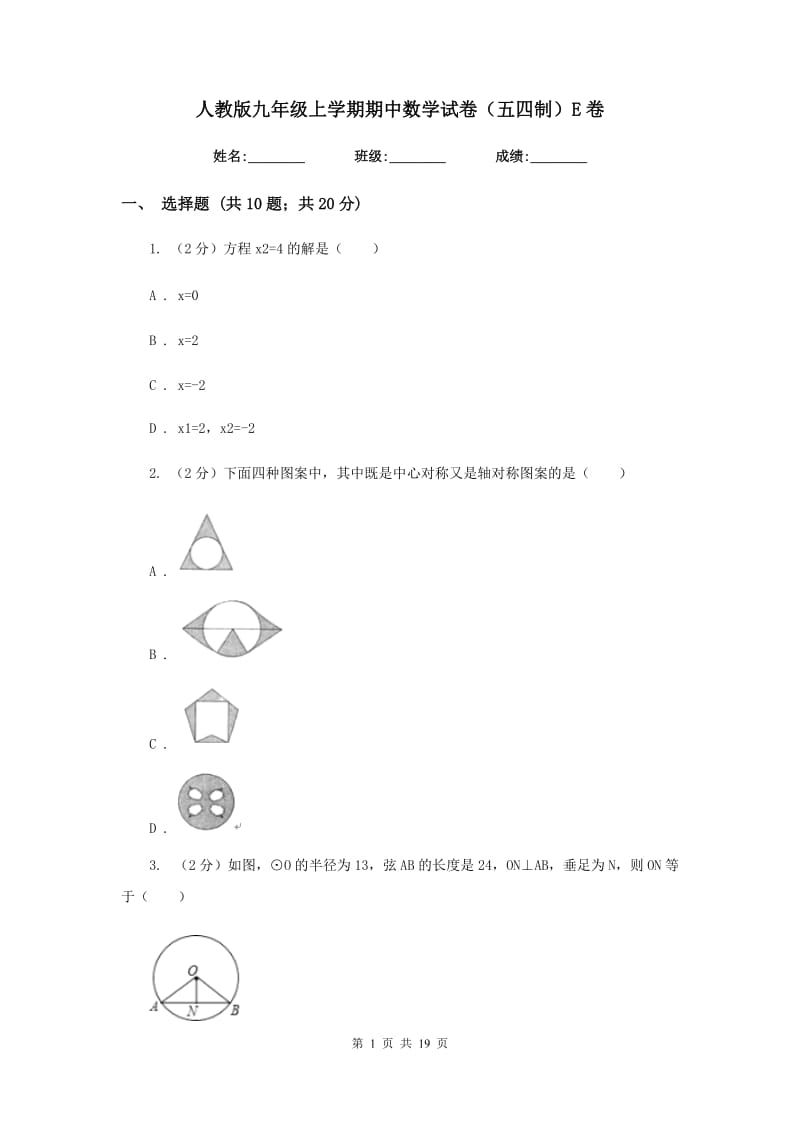 人教版九年级上学期期中数学试卷（五四制）E卷.doc_第1页