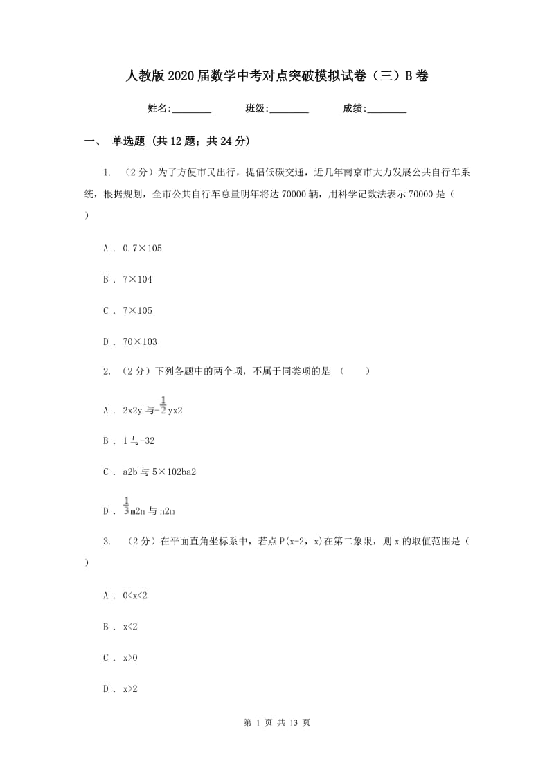 人教版2020届数学中考对点突破模拟试卷（三）B卷.doc_第1页