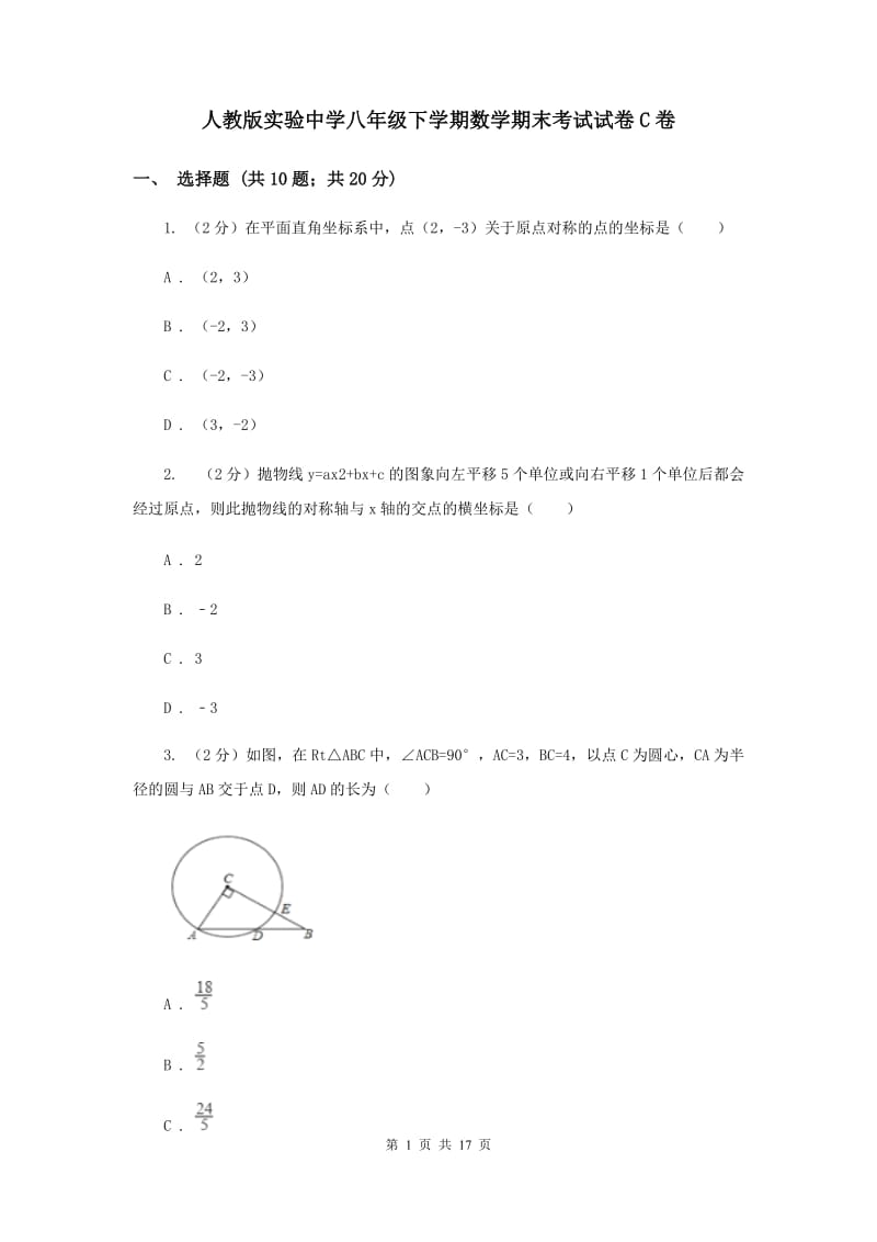 人教版实验中学八年级下学期数学期末考试试卷C卷.doc_第1页