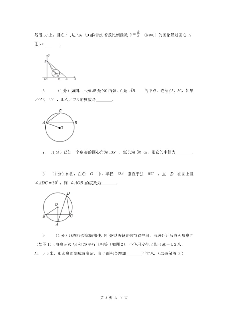 人教版2020年中考真题分类汇编（数学）：专题11圆（II）卷.doc_第3页