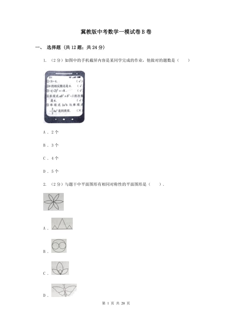 冀教版中考数学一模试卷B卷 .doc_第1页