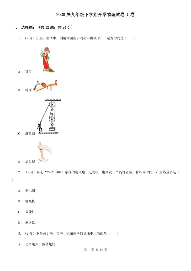 2020届九年级下学期开学物理试卷 C卷.doc_第1页