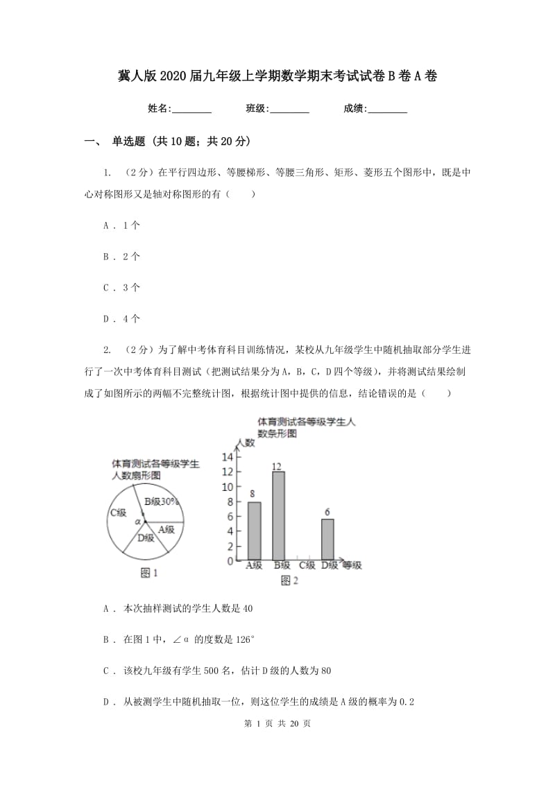 冀人版2020届九年级上学期数学期末考试试卷B卷A卷.doc_第1页