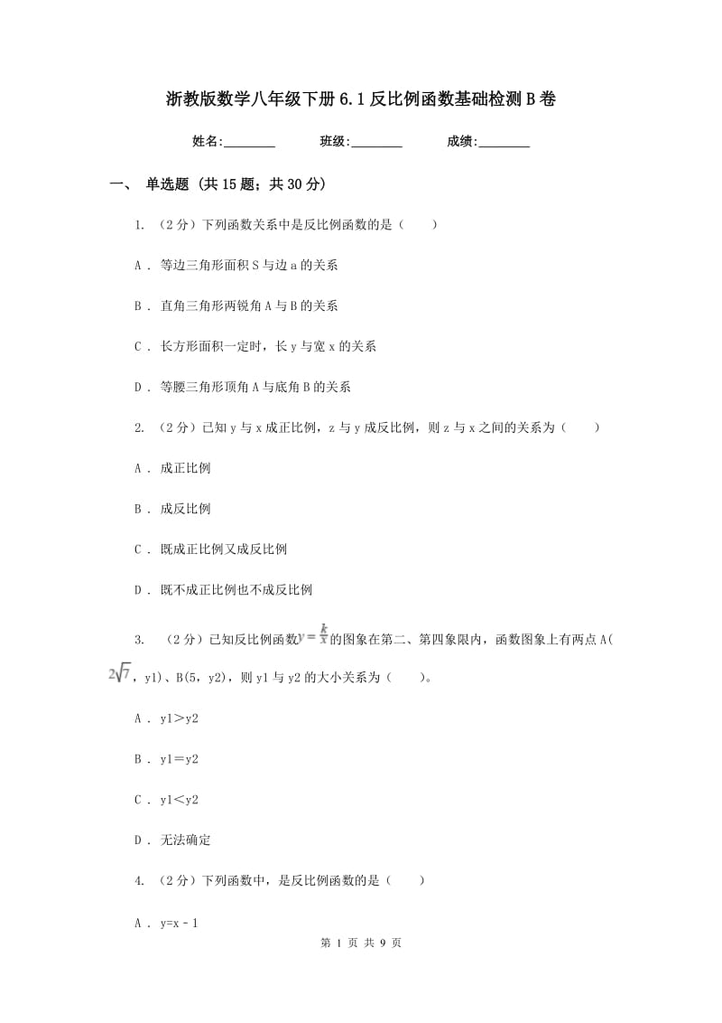 浙教版数学八年级下册6.1反比例函数基础检测B卷.doc_第1页