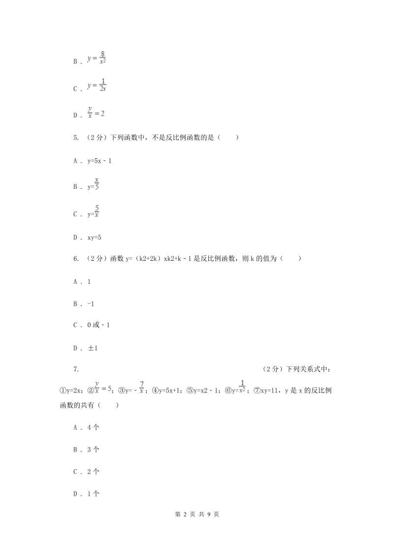 浙教版数学八年级下册6.1反比例函数基础检测B卷.doc_第2页