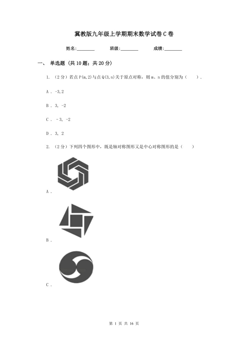 冀教版九年级上学期期末数学试卷C卷.doc_第1页