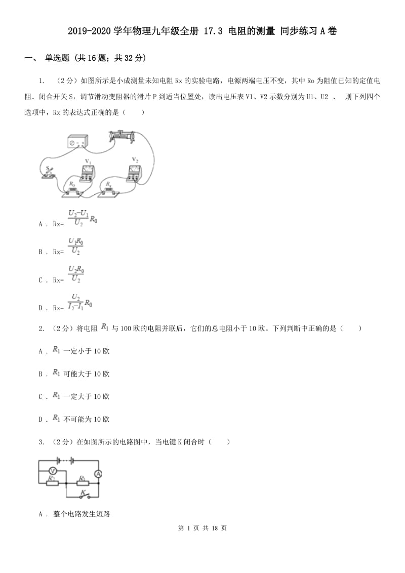 2019-2020学年物理九年级全册 17.3 电阻的测量 同步练习A卷.doc_第1页