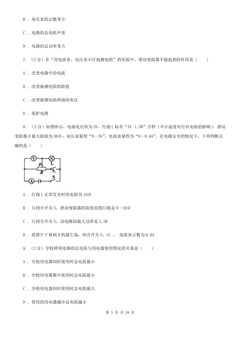 2019-2020学年物理九年级全册 17.3 电阻的测量 同步练习A卷.doc_第3页