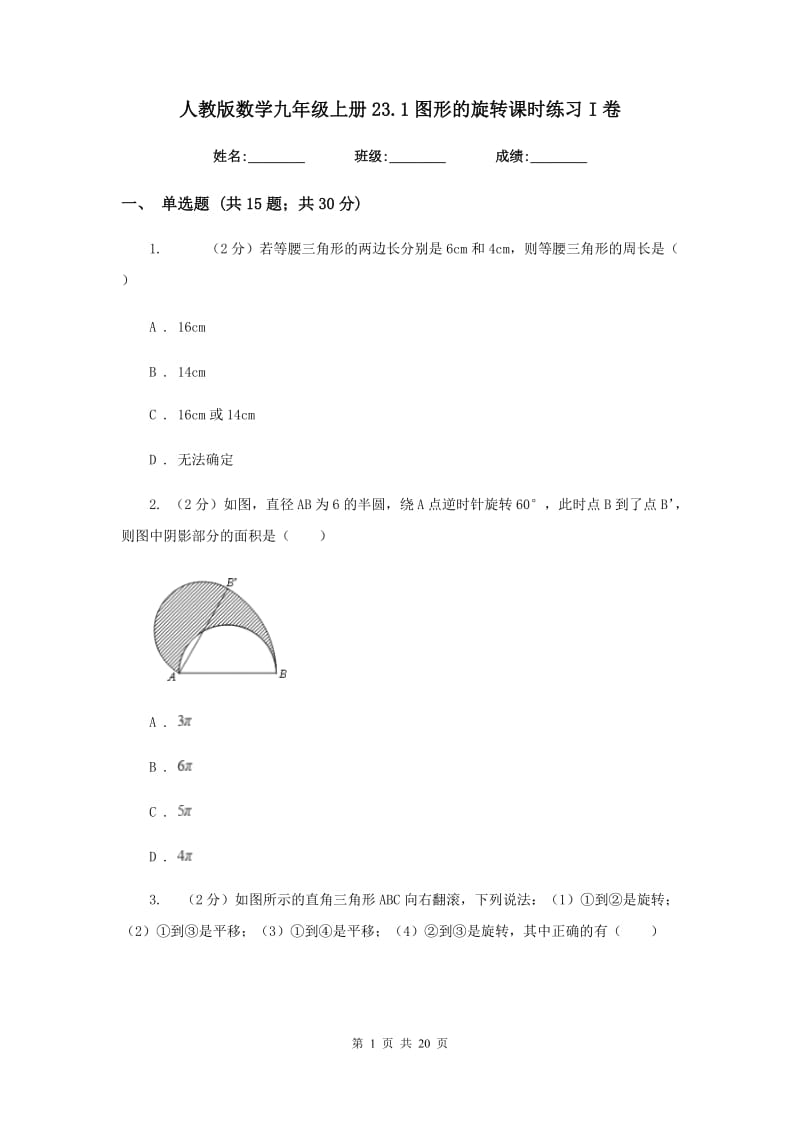 人教版数学九年级上册23.1图形的旋转课时练习I卷.doc_第1页