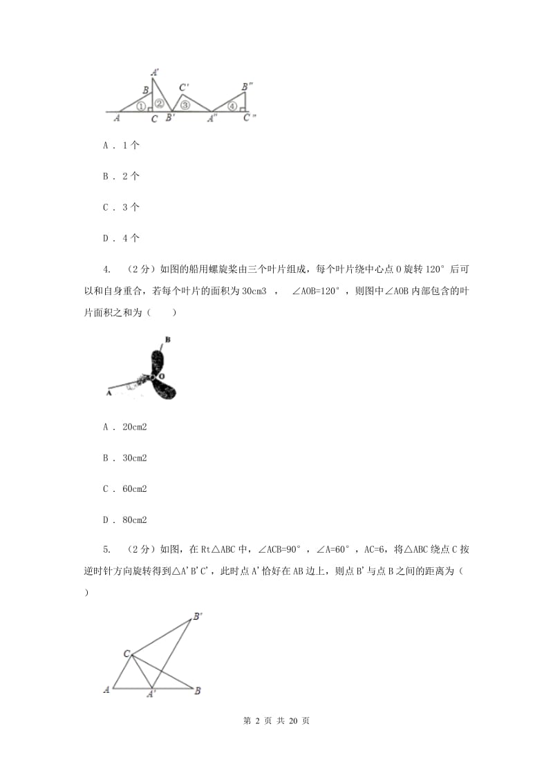 人教版数学九年级上册23.1图形的旋转课时练习I卷.doc_第2页