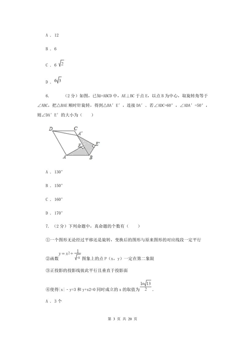 人教版数学九年级上册23.1图形的旋转课时练习I卷.doc_第3页