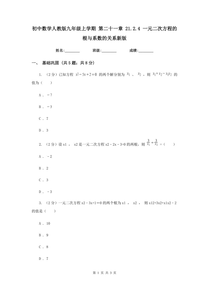 初中数学人教版九年级上学期第二十一章21.2.4一元二次方程的根与系数的关系新版.doc_第1页