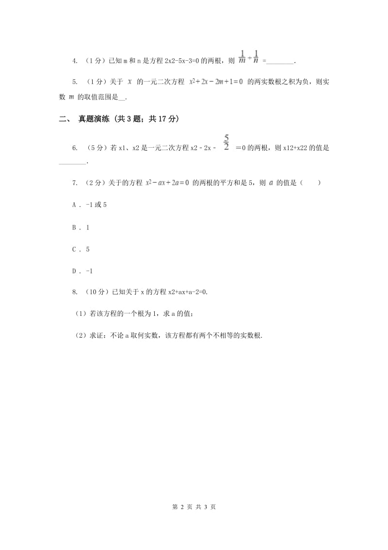 初中数学人教版九年级上学期第二十一章21.2.4一元二次方程的根与系数的关系新版.doc_第2页