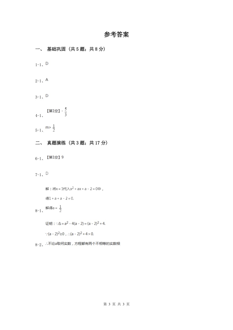 初中数学人教版九年级上学期第二十一章21.2.4一元二次方程的根与系数的关系新版.doc_第3页