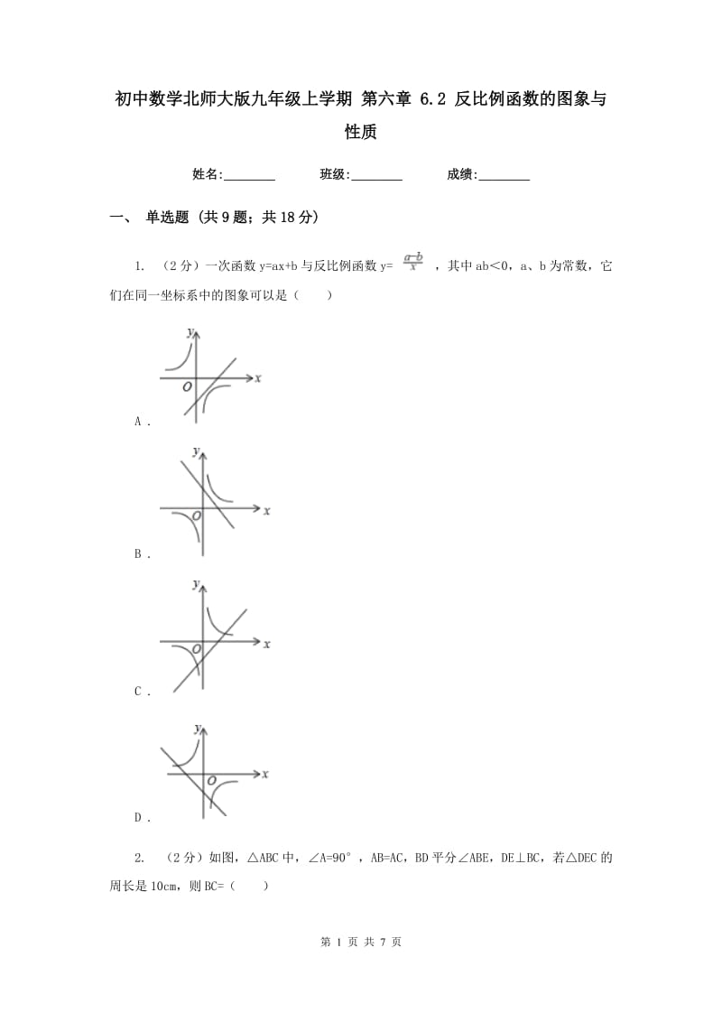 初中数学北师大版九年级上学期第六章6.2反比例函数的图象与性质.doc_第1页