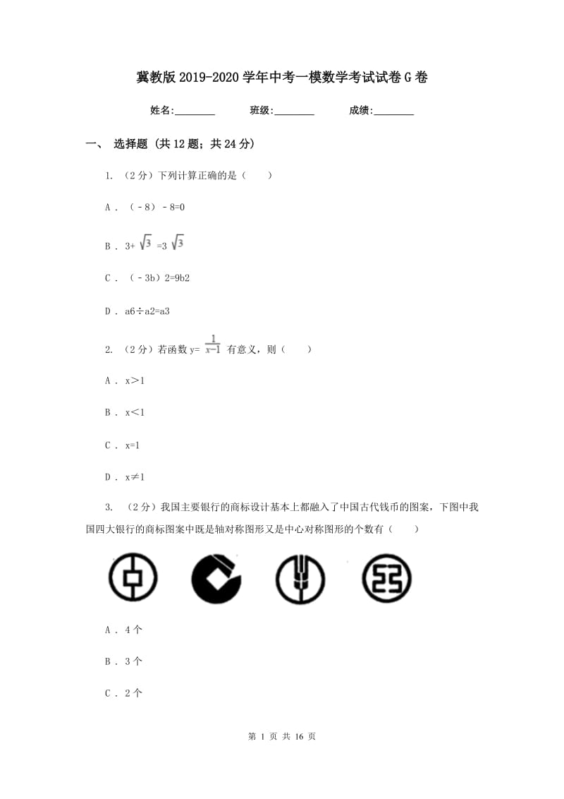 冀教版2019-2020学年中考一模数学考试试卷G卷.doc_第1页