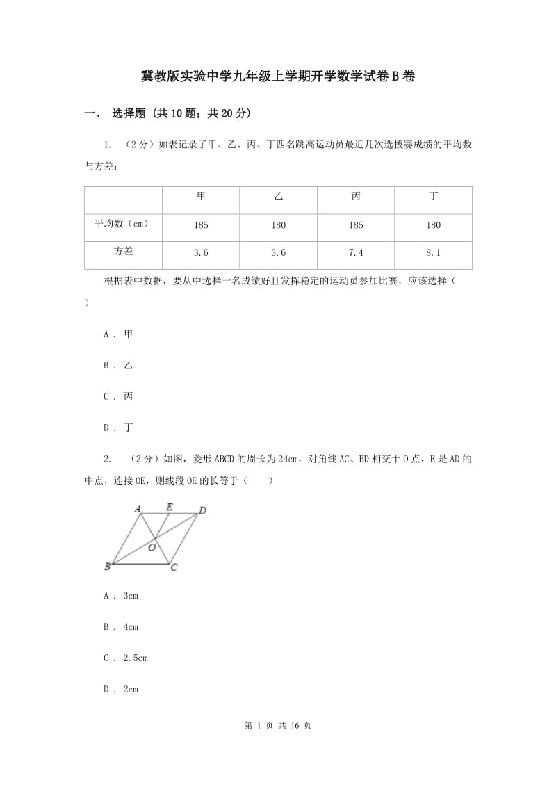 冀教版实验中学九年级上学期开学数学试卷B卷.doc_第1页