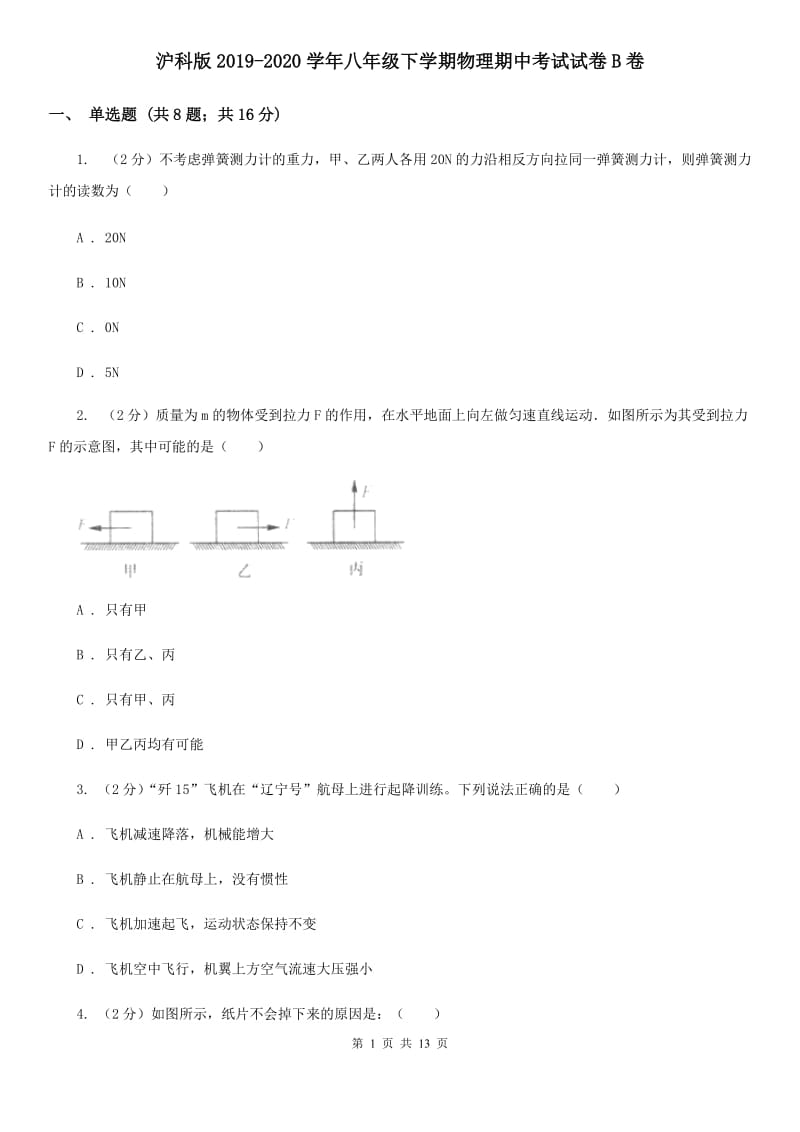 沪科版2019-2020学年八年级下学期物理期中考试试卷B卷.doc_第1页