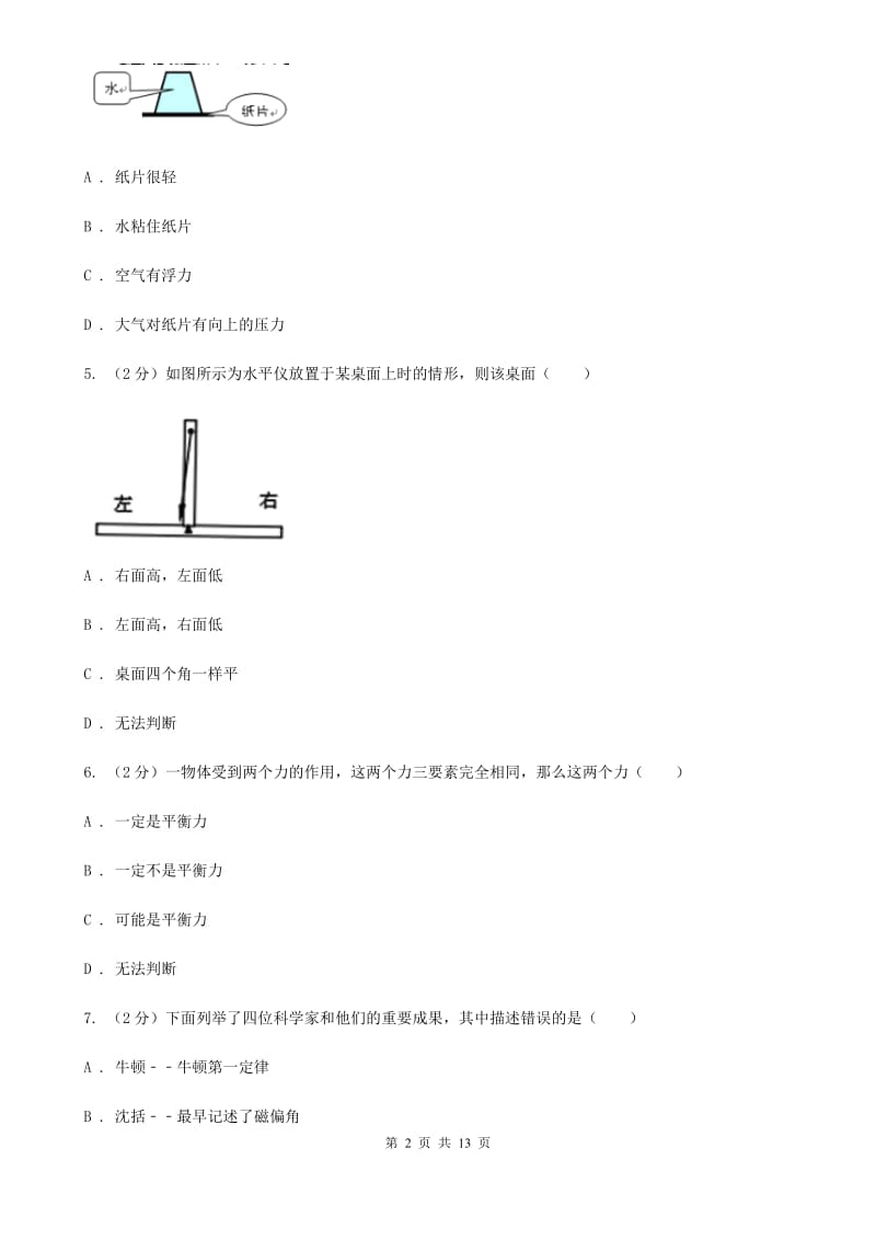 沪科版2019-2020学年八年级下学期物理期中考试试卷B卷.doc_第2页