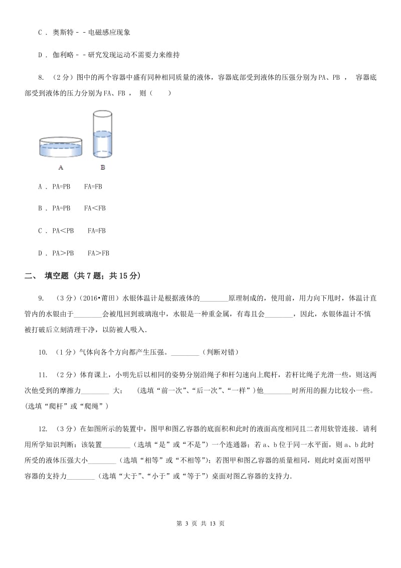 沪科版2019-2020学年八年级下学期物理期中考试试卷B卷.doc_第3页