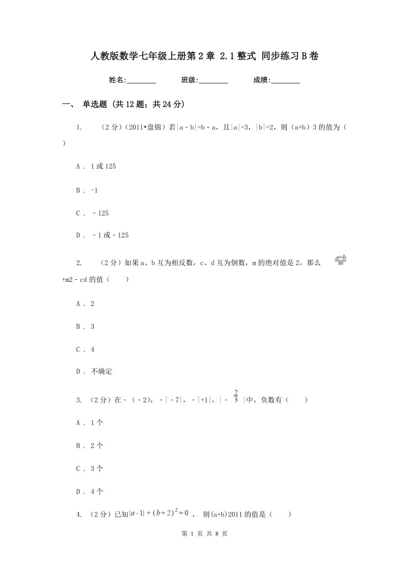 人教版数学七年级上册第2章2.1整式同步练习B卷.doc_第1页