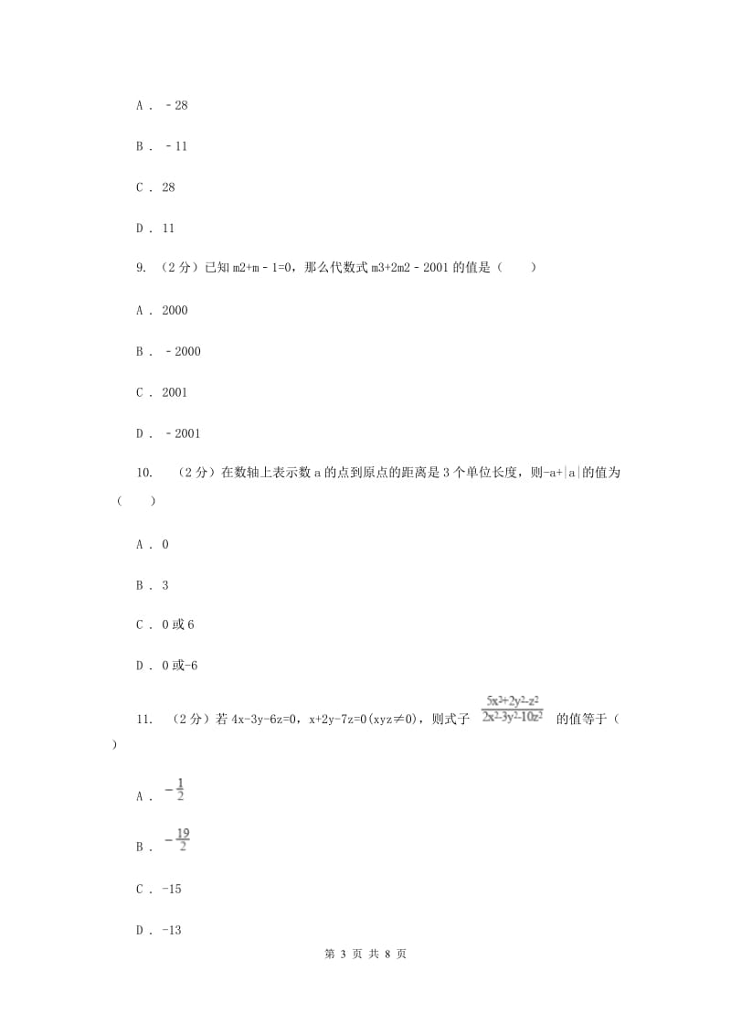 人教版数学七年级上册第2章2.1整式同步练习B卷.doc_第3页