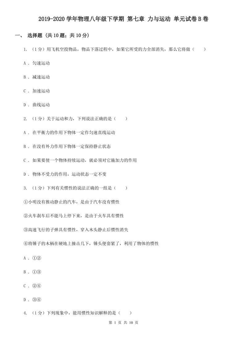 2019-2020学年物理八年级下学期 第七章 力与运动 单元试卷B卷.doc_第1页