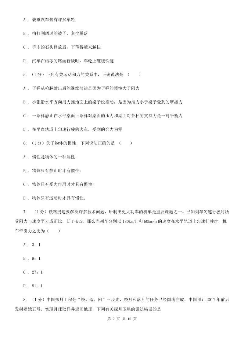 2019-2020学年物理八年级下学期 第七章 力与运动 单元试卷B卷.doc_第2页