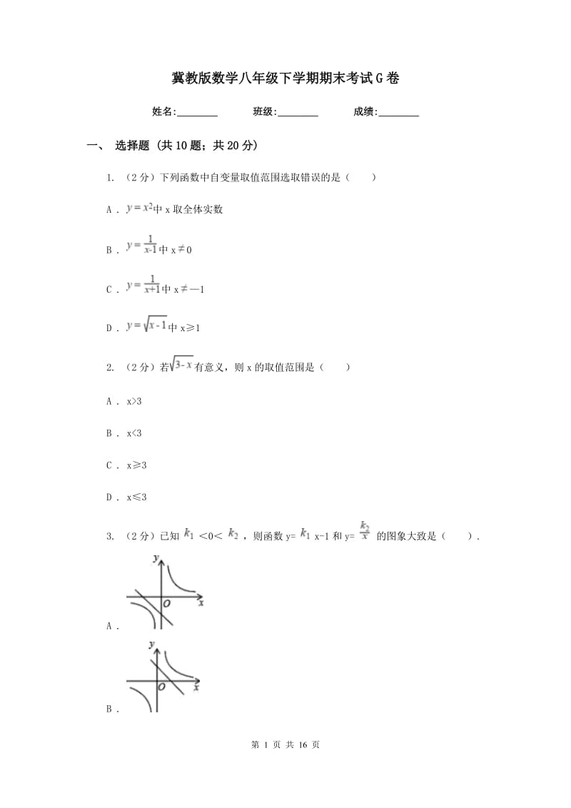 冀教版数学八年级下学期期末考试G卷.doc_第1页