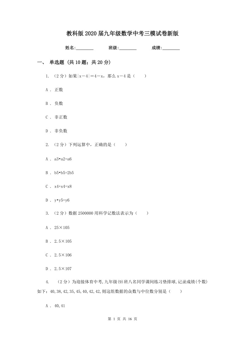 教科版2020届九年级数学中考三模试卷新版.doc_第1页