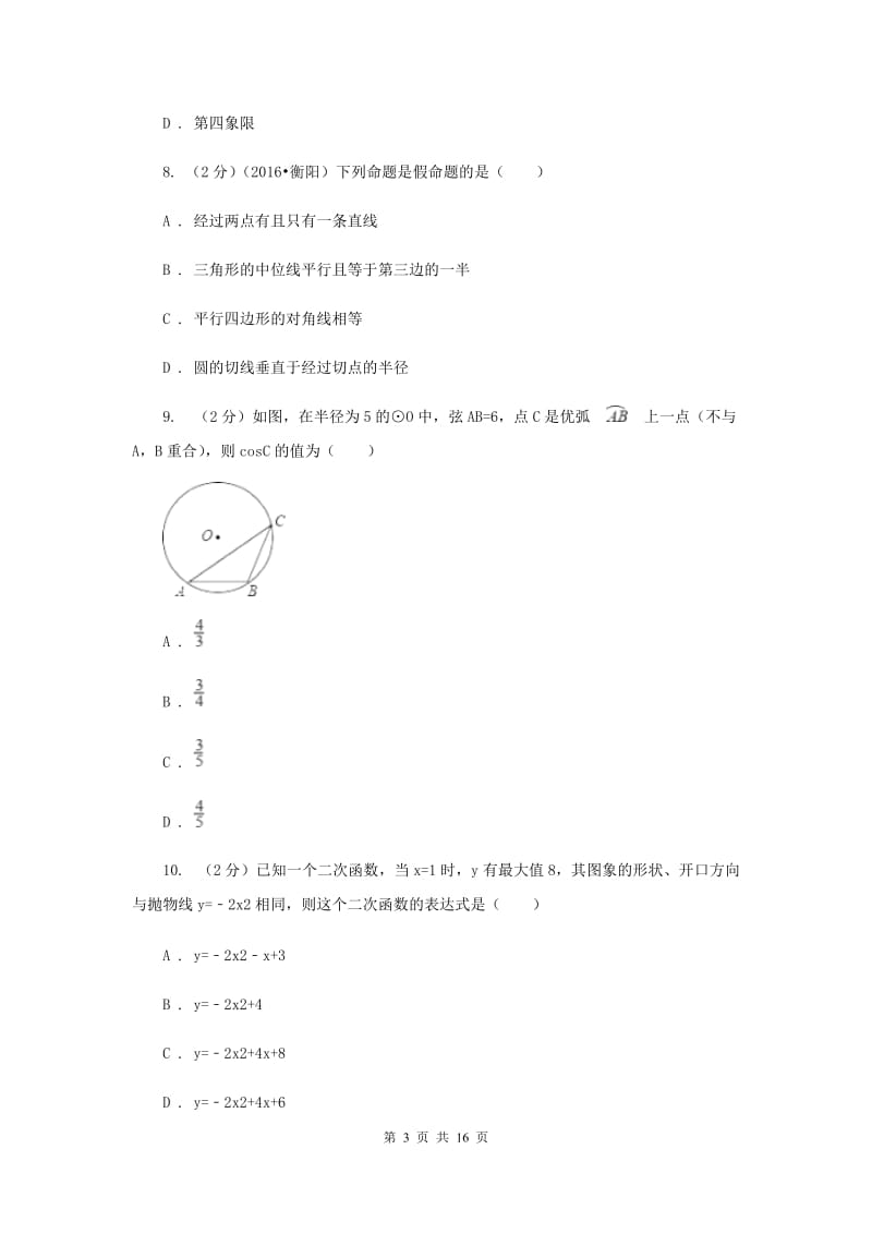 教科版2020届九年级数学中考三模试卷新版.doc_第3页