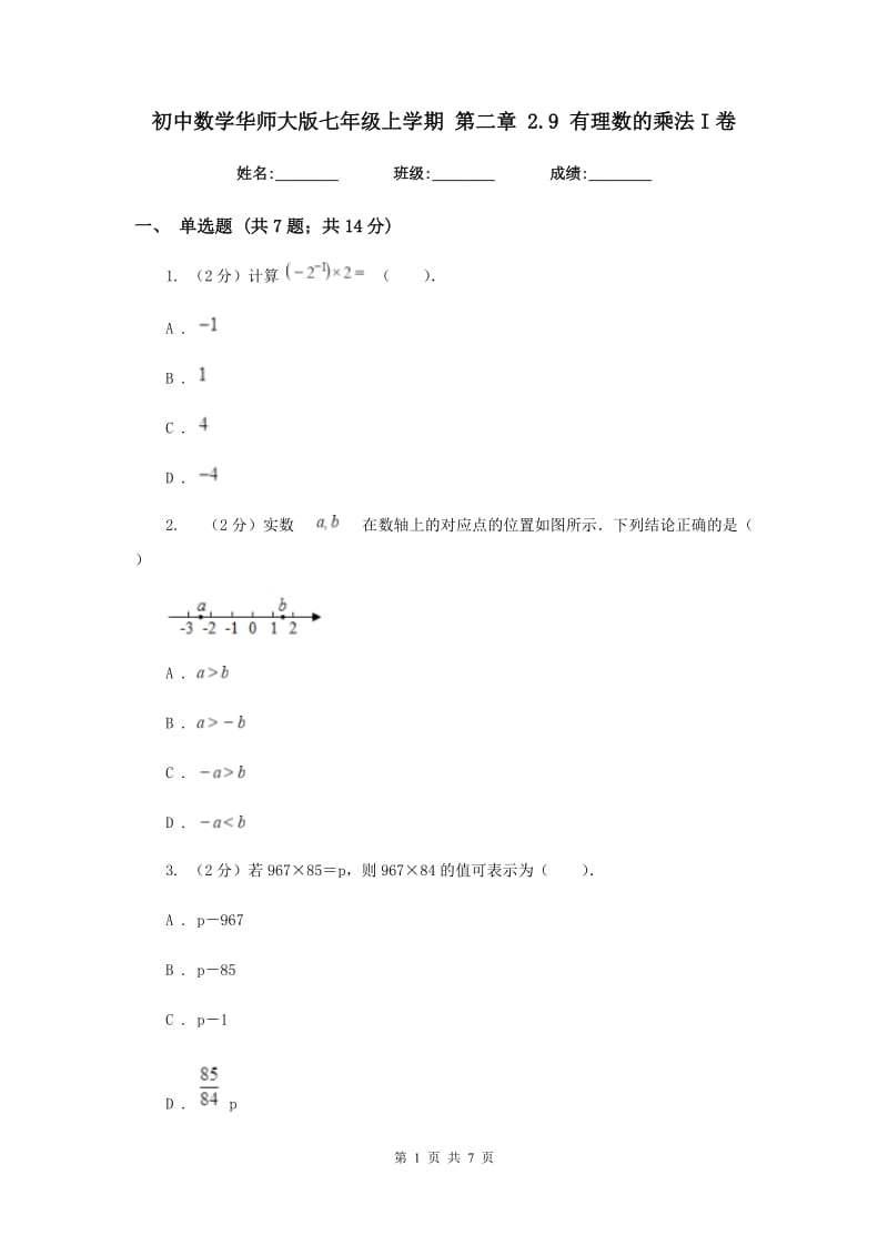 初中数学华师大版七年级上学期第二章2.9有理数的乘法I卷.doc_第1页