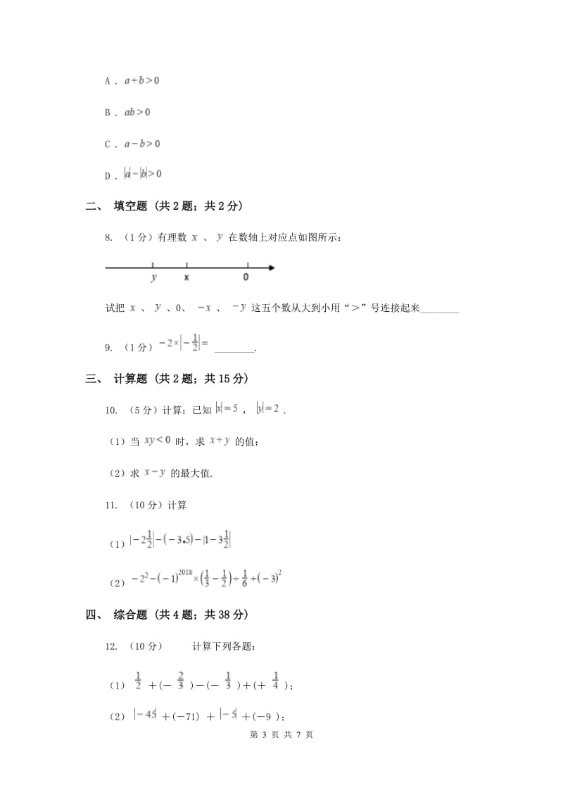 初中数学华师大版七年级上学期第二章2.9有理数的乘法I卷.doc_第3页