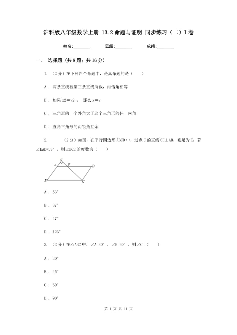 沪科版八年级数学上册13.2命题与证明同步练习（二）I卷.doc_第1页