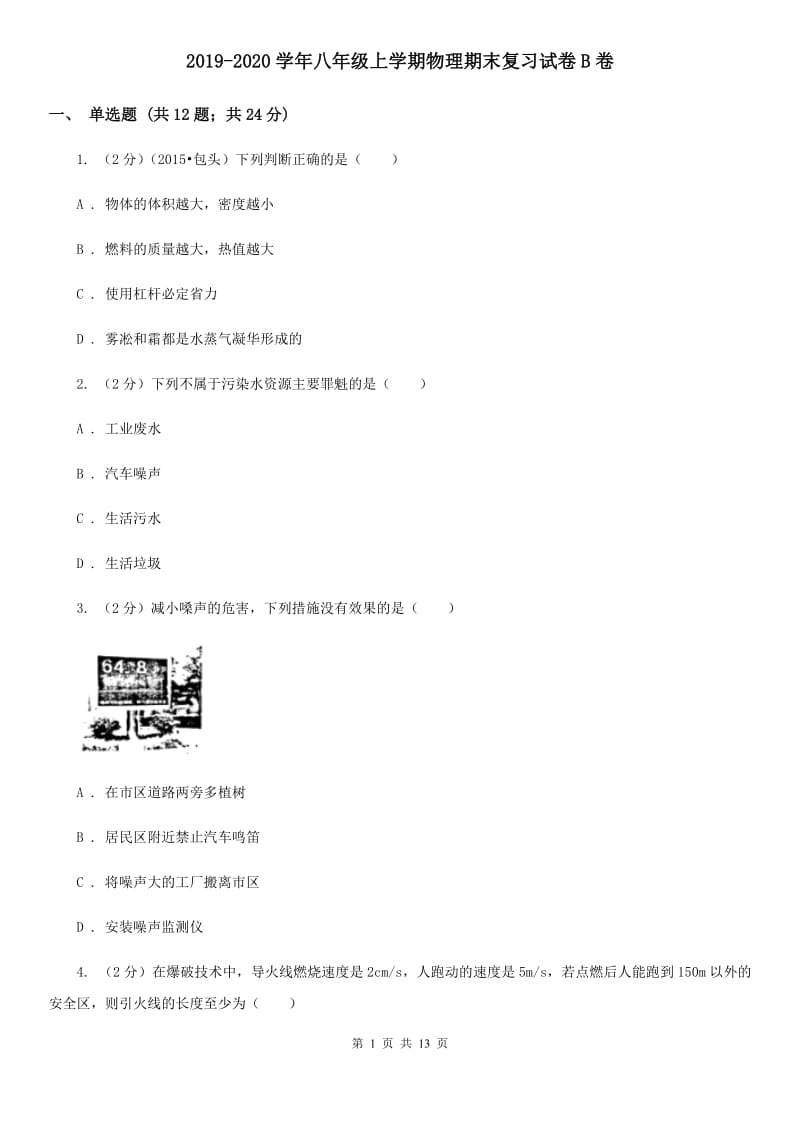 2019-2020学年八年级上学期物理期末复习试卷B卷.doc_第1页