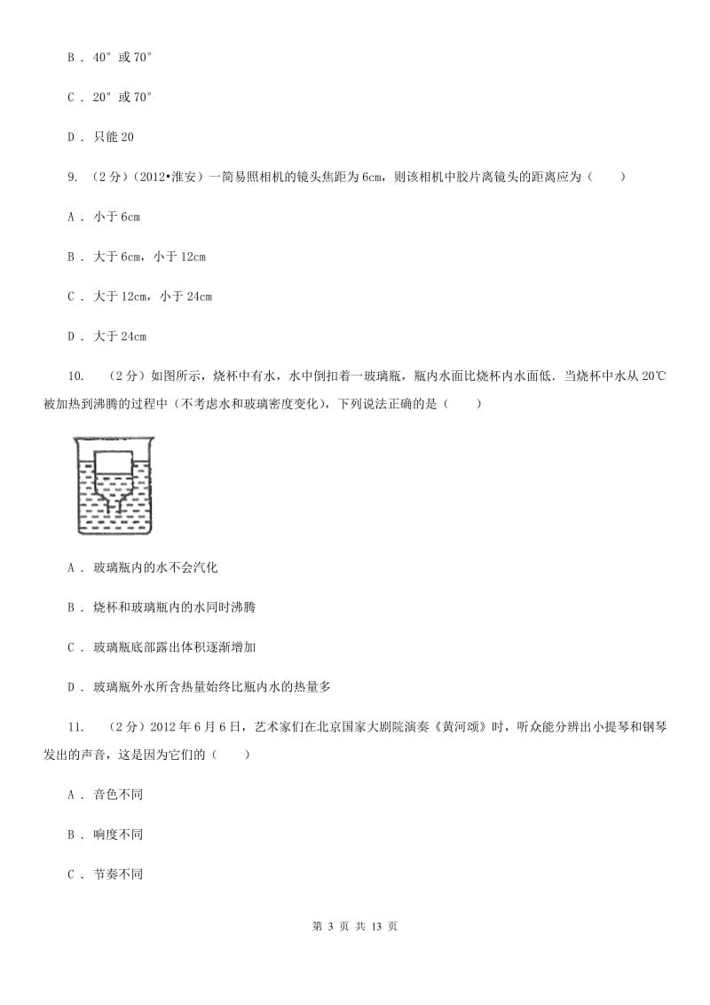 2019-2020学年八年级上学期物理期末复习试卷B卷.doc_第3页