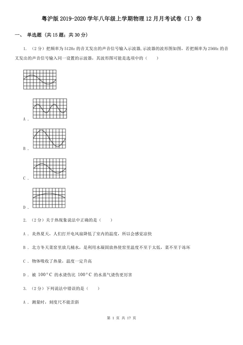 粤沪版2019-2020学年八年级上学期物理12月月考试卷（I）卷.doc_第1页