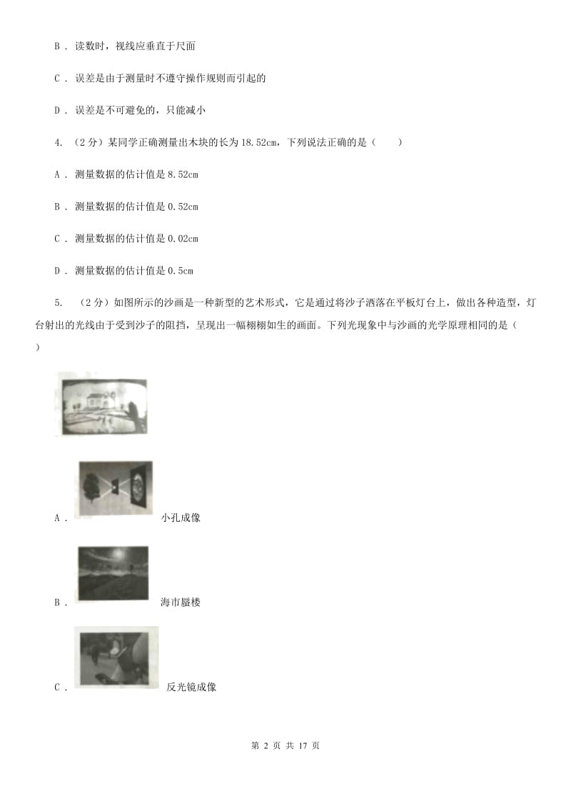 粤沪版2019-2020学年八年级上学期物理12月月考试卷（I）卷.doc_第2页