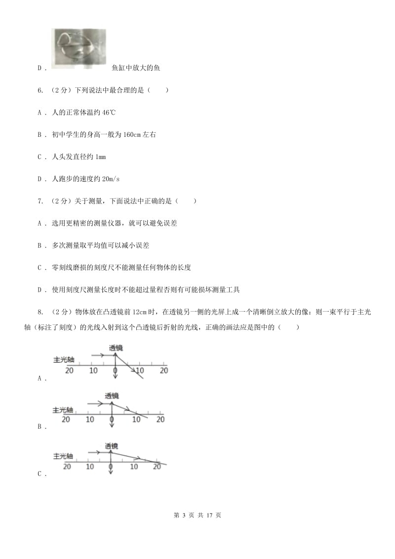 粤沪版2019-2020学年八年级上学期物理12月月考试卷（I）卷.doc_第3页