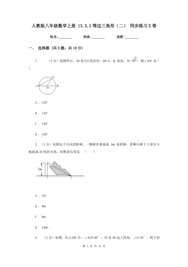 人教版八年级数学上册 13.3.2等边三角形（二） 同步练习E卷.doc_第1页
