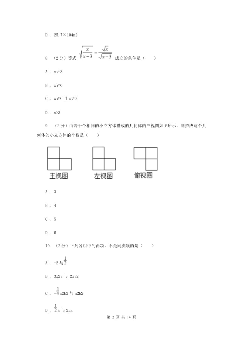 北师大版中考数学一模试卷新版.doc_第2页