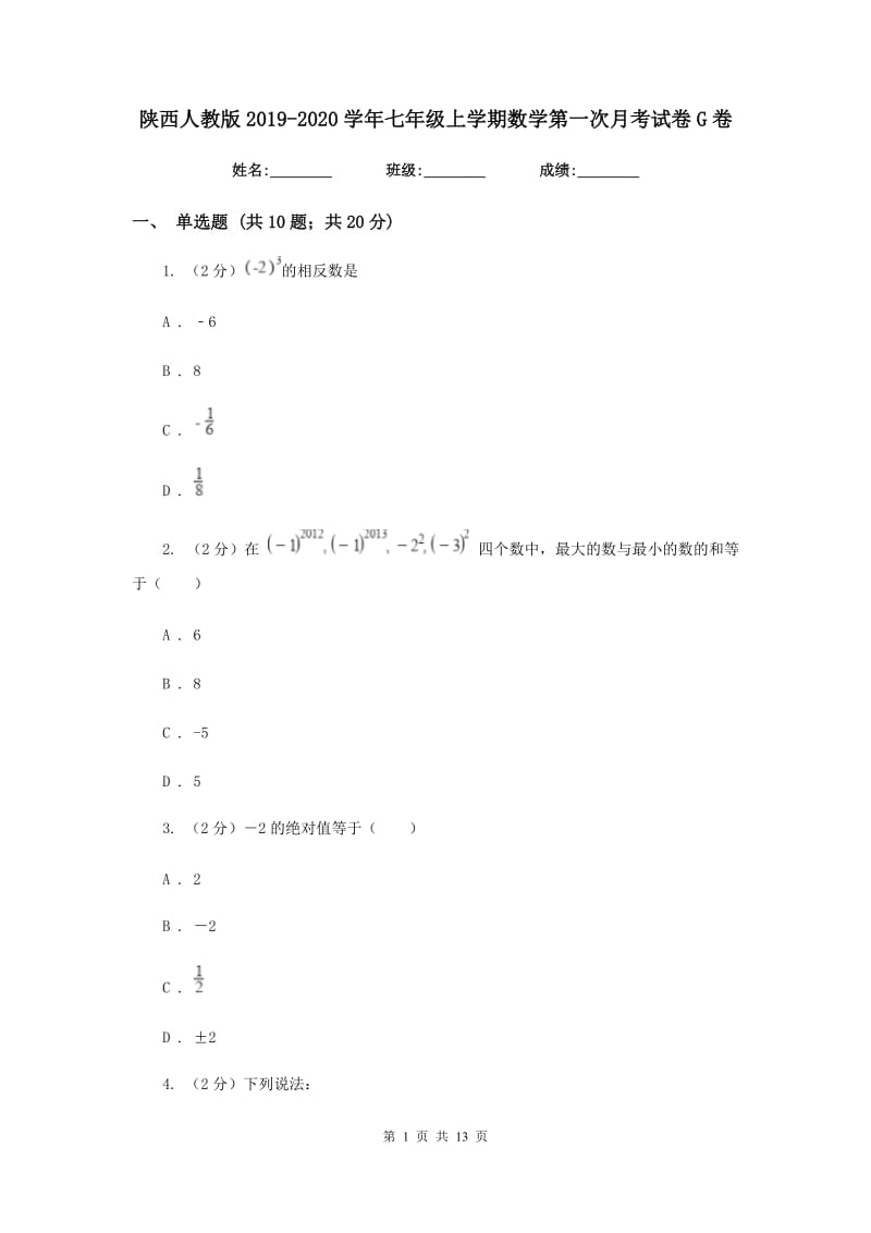 陕西人教版2019-2020学年七年级上学期数学第一次月考试卷G卷.doc_第1页