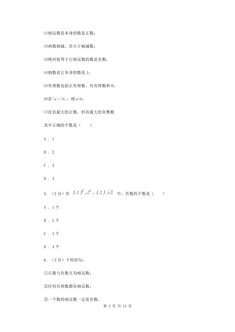 陕西人教版2019-2020学年七年级上学期数学第一次月考试卷G卷.doc_第2页