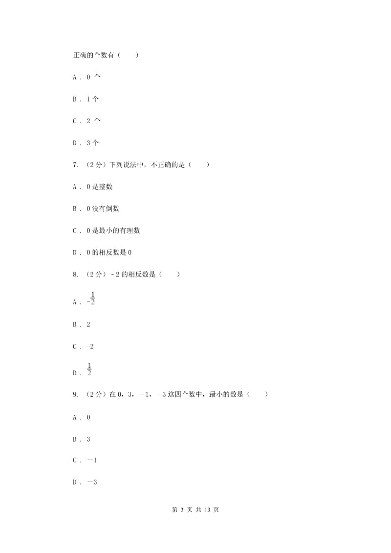 陕西人教版2019-2020学年七年级上学期数学第一次月考试卷G卷.doc_第3页