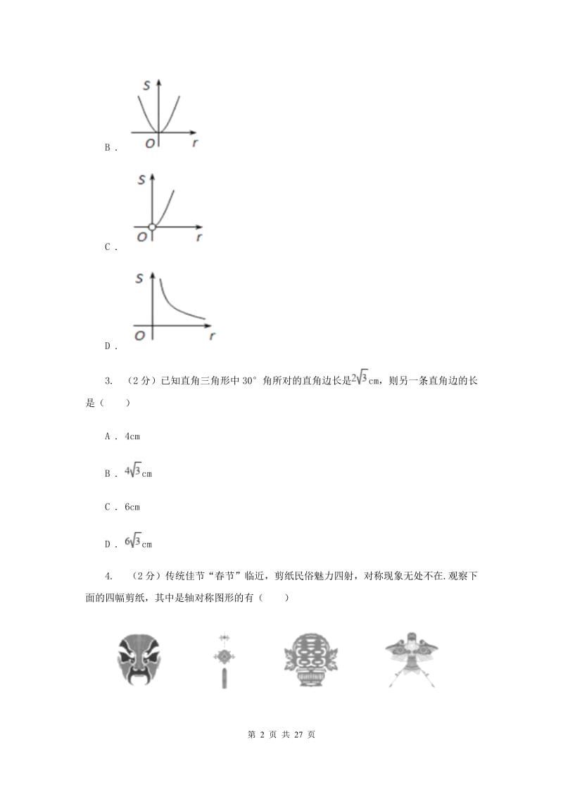 冀教版八年级下学期期中数学试卷（II ）卷.doc_第2页