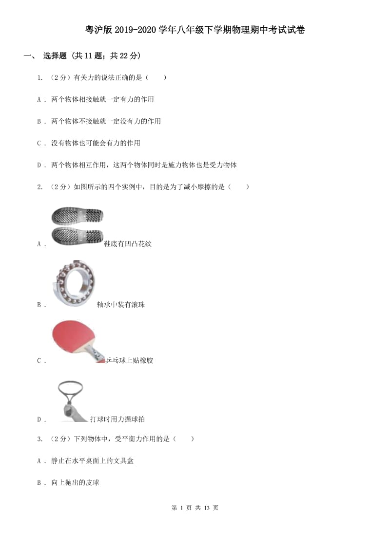 粤沪版2019-2020学年八年级下学期物理期中考试试卷.doc_第1页