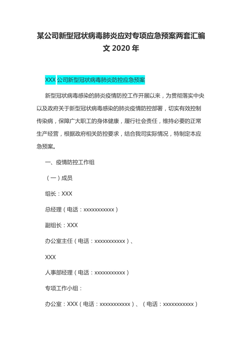 某公司新型冠状病毒肺炎应对专项应急预案两套汇编文2020年_第1页