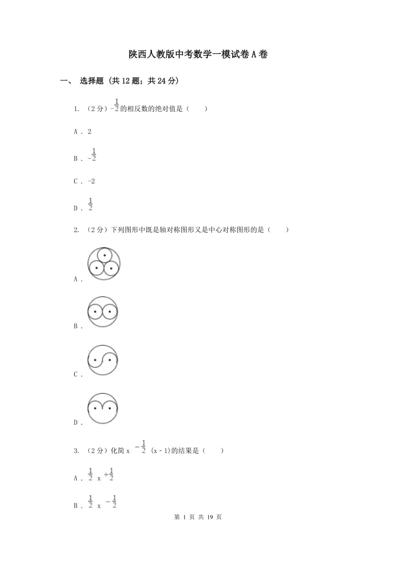 陕西人教版中考数学一模试卷A卷 .doc_第1页